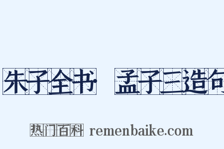 朱子全书·孟子三造句是什么意思的图片